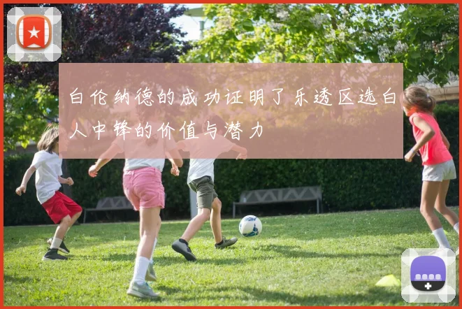 白伦纳德的成功证明了乐透区选白人中锋的价值与潜力