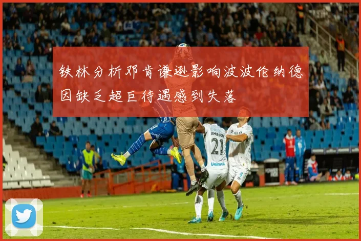 铁林分析邓肯谦逊影响波波伦纳德因缺乏超巨待遇感到失落