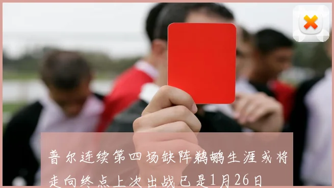 普尔连续第四场缺阵鹈鹕生涯或将走向终点上次出战已是1月26日
