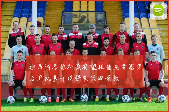 迪马消息称科莫有望租借克鲁塞罗后卫凯基并设强制买断条款