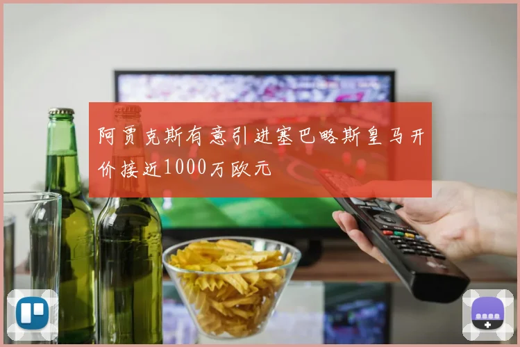 阿贾克斯有意引进塞巴略斯皇马开价接近1000万欧元