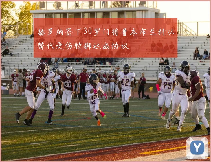 赫罗纳签下30岁门将鲁本布兰科以替代受伤特狮达成协议